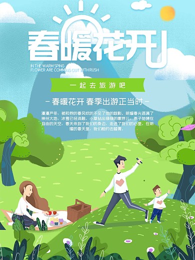 小清新春季旅游海报