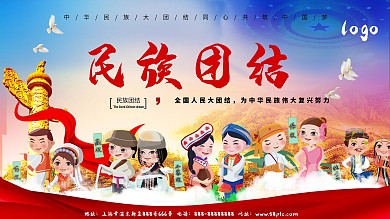 高端大气民族团结海报展板