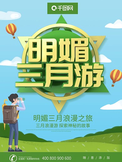明媚三月旅游海报