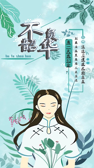 原创之成长不负自己不负韶华