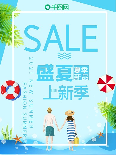 小清新盛夏上新季促销海报