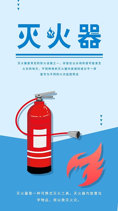 灭火器科普宣传简约消防安全手机海报配图