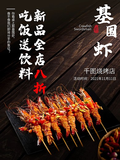 古风中国风烧烤基围虾宣传促销海报