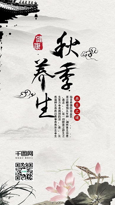 秋季养生古风中国风水墨手机配图