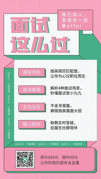 面试培训手机海报