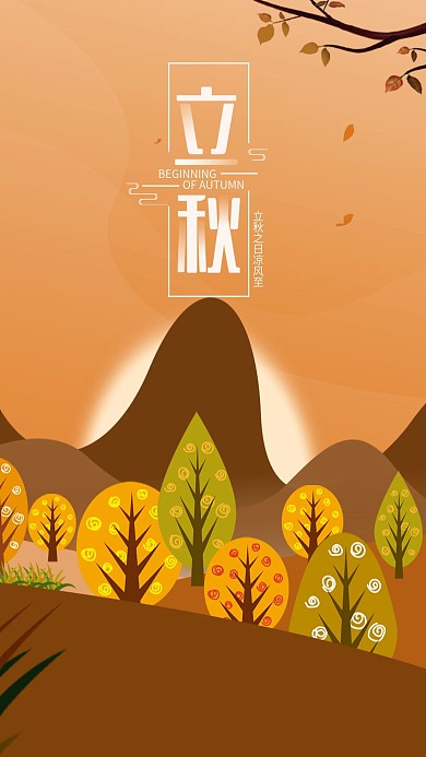 立秋二十四节气简约手机海报