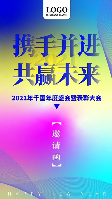 渐变背景年会邀请函设计