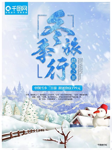 蓝色简约旅游雪乡雪山冬季旅行