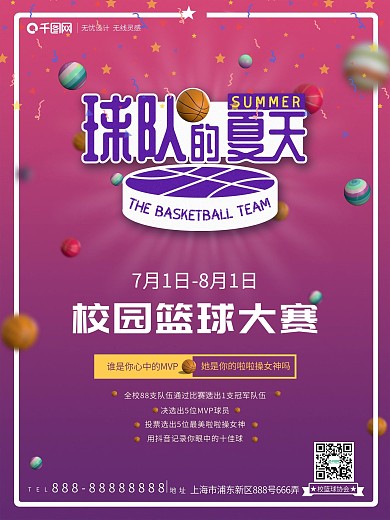 篮球队的夏天校园篮球比赛海报校园展板