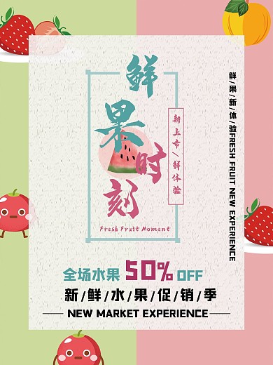 鲜果时刻水果促销宣传海报设计