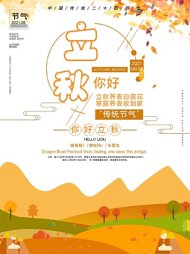 立秋传统节气宣传公益海报