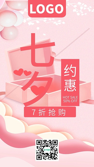 七夕约惠粉色浪漫促销手机海报