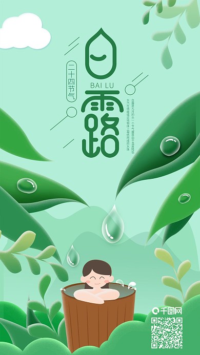 二十四节气白露露水洗澡手机海报