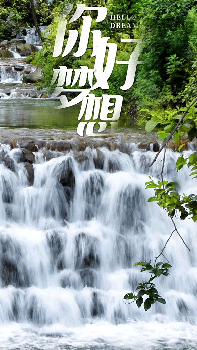 手机海报河流小瀑布美景水小溪