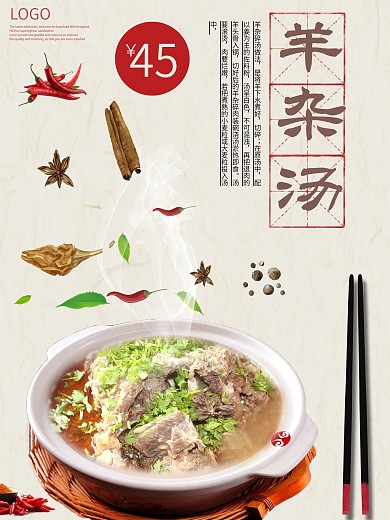 黄色背景简约中国风美味羊杂汤宣传海报