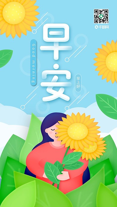 早安日签小清新向日葵心语心情海报