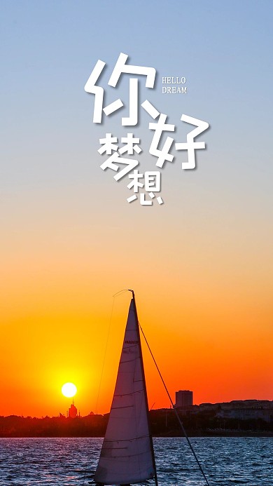 手机海报黄昏夕阳帆船海面海洋大海