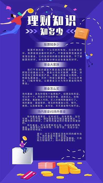插画商务风蓝色理财知识科普基金手机海报