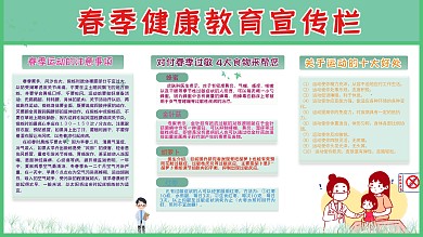 春季传染病预防宣传栏（横版海报）
