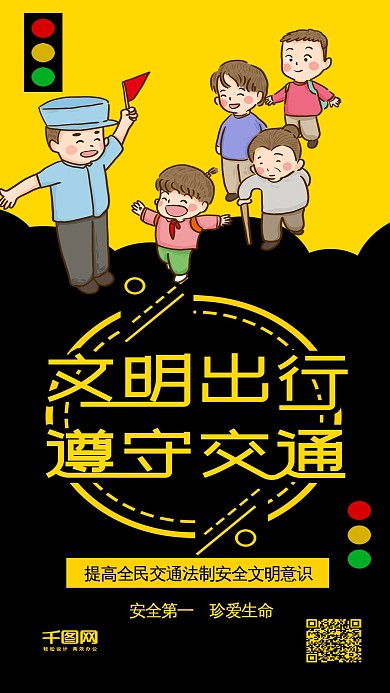文明出行遵守交通安全公益宣传手机配图