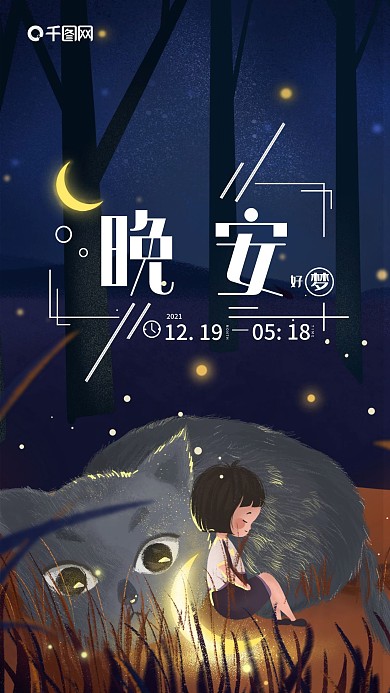晚安创意简约手机海报插画设计海报