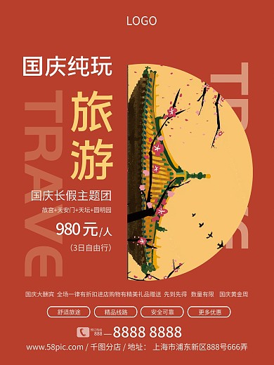 国庆旅游宣传海报