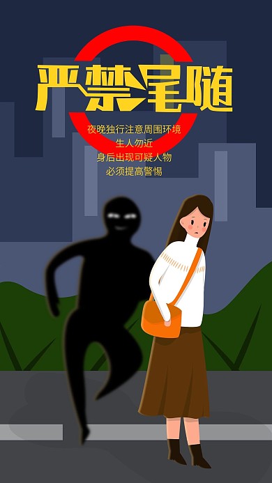 女性出行安全手机海报