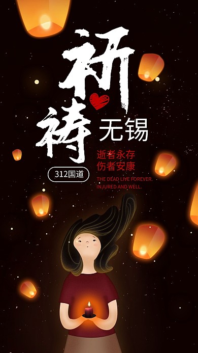 祈福无锡高架桥事件手机海报