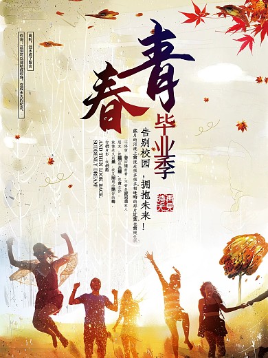 青春毕业季创意海报设计