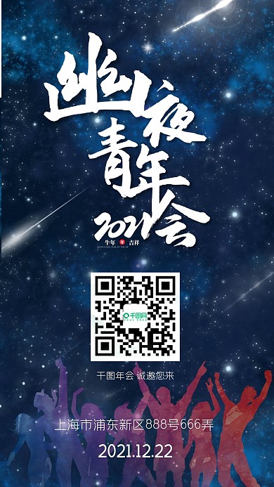 幽夜青年会宣传手机海报