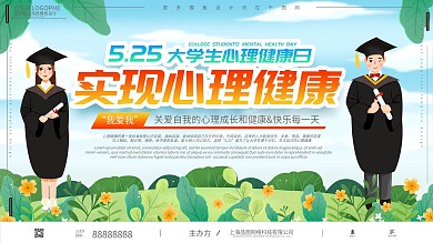 大学生心理健康日扁平卡通可爱手绘宣传展板