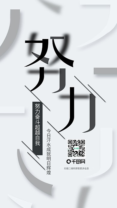 高级灰简约大气励志正能量努力文化宣传海报