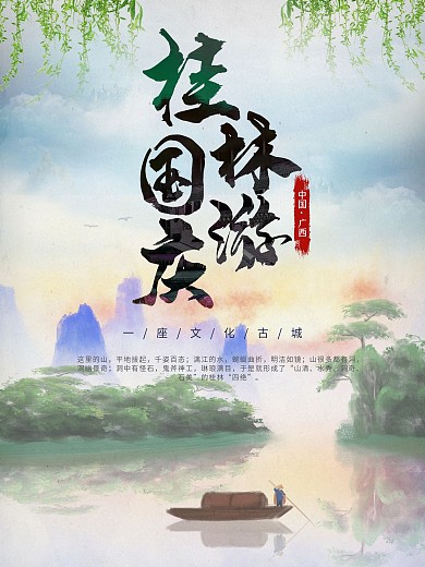 国庆旅游简约清新桂林旅宣传海报
