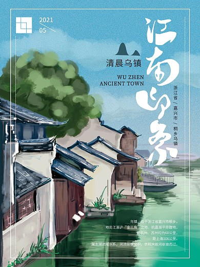 原创手绘江南印象乌镇旅游海报