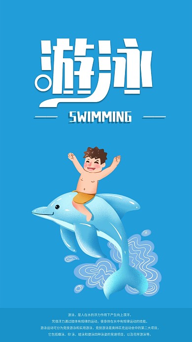简约游泳手机海报配图