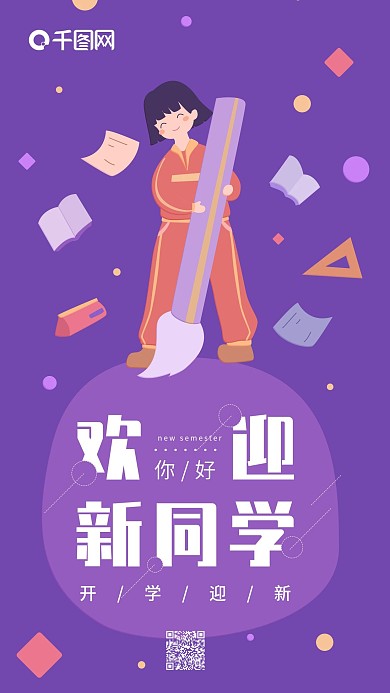 欢迎新同学紫色简约开学迎新手机用图