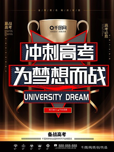 大气C4D为梦想而战冲刺高考宣传海报