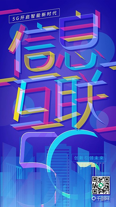 5G信息互联科技透感城市智能时代宣传海报
