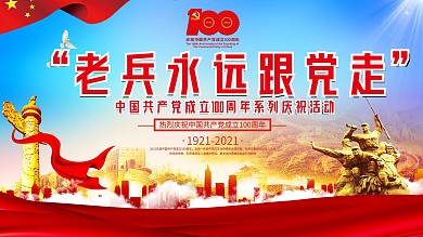 建党100周年老兵永远跟党走党建展板