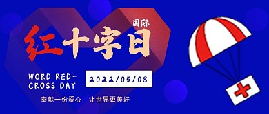 世界红十字日公众号首图