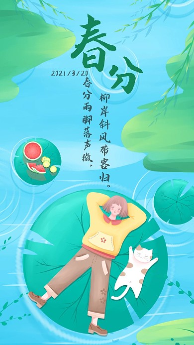 手绘春分时节春天节气海报