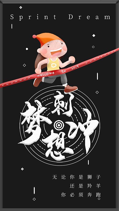 冲刺梦想手机海报励志配图