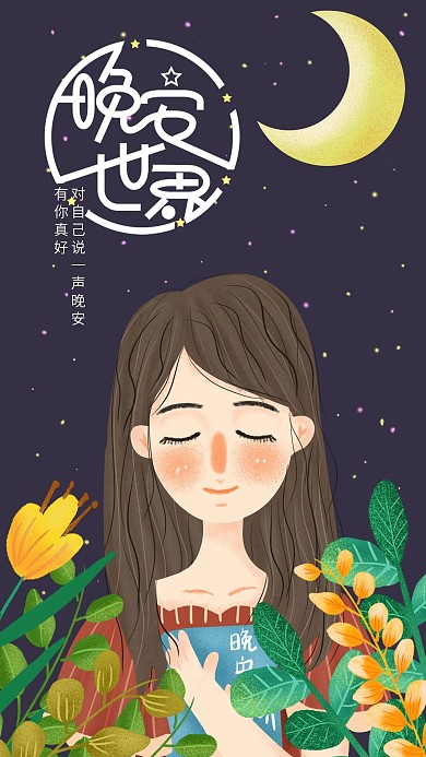 唯美治愈晚安世界手机用图
