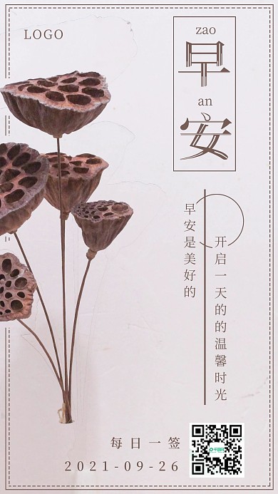 简约清新早安莲蓬日签