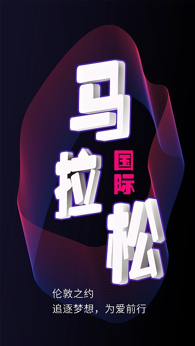 国际马拉松-公益宣传图