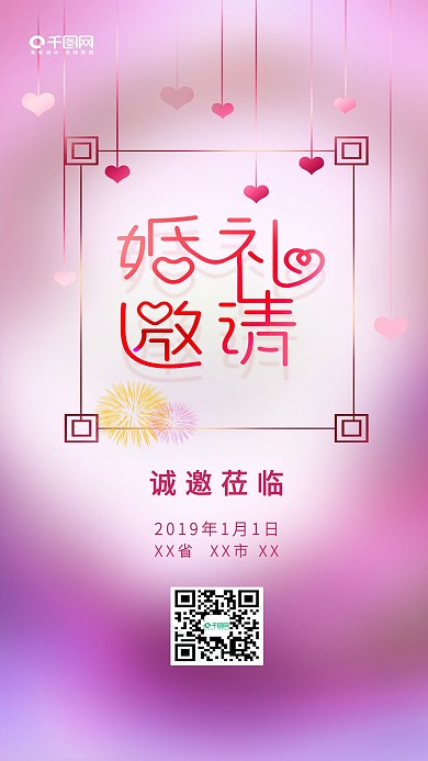 粉色唯美浪漫婚礼邀请函手机配图海报