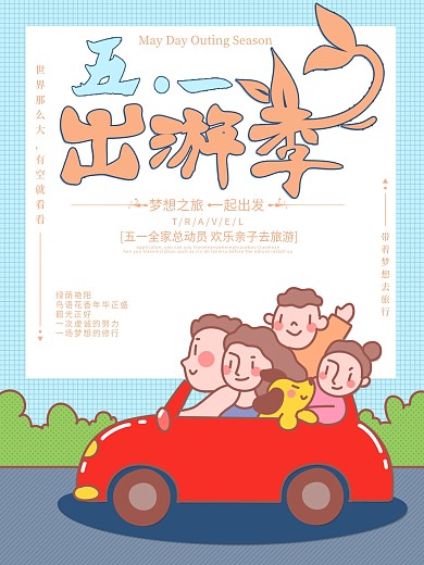 创意清新五一节日旅游出游海报
