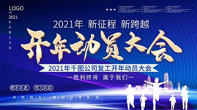 创意红色大气员工复工开年动员大会背景展板