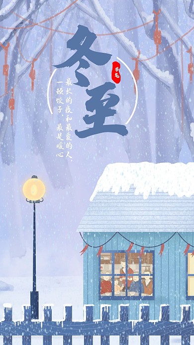 二十四节气冬至一家团圆手机海报