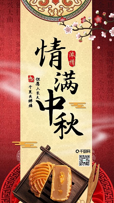 复古中国风古风中秋节手机海报